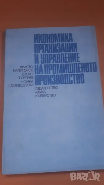 Икономика, организация и управление на промишленото стопанство, снимка 1