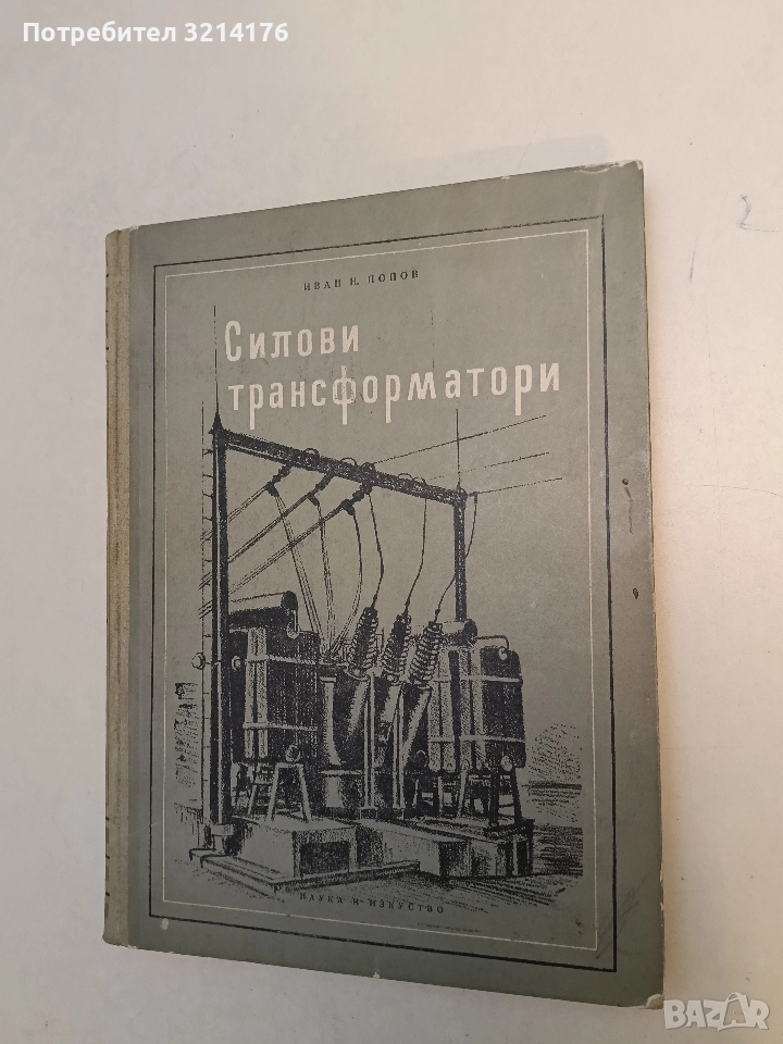 Силови трансформатори - Иван Попов, снимка 1
