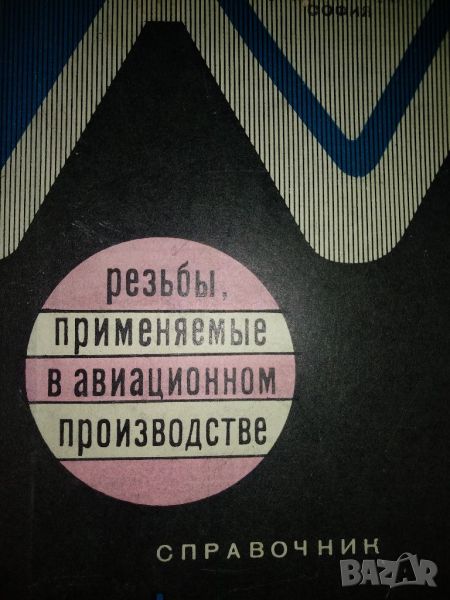 Резьбь, променяемье в авиационном производстве,-справочник, снимка 1