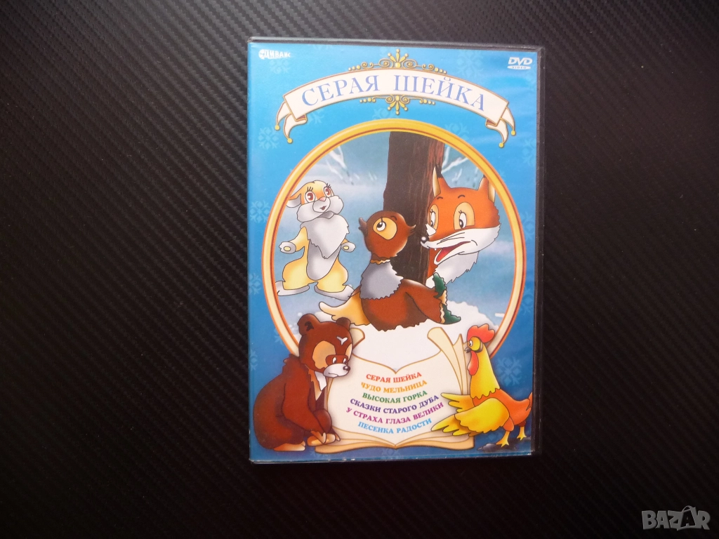 Серая шейка DVD филм руски детски филмчета Чудо мелница приказки стария дъб песен за радостта гората, снимка 1
