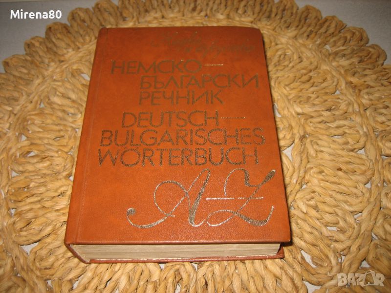 Немско-български речник - 1978 г., снимка 1