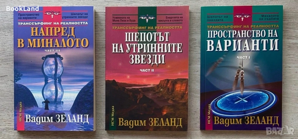 Транссърфинг на реалността – Вадим Зеланд| Част I, II, III, снимка 1