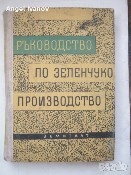 Ръководство по зеленчукопроизводство, снимка 1