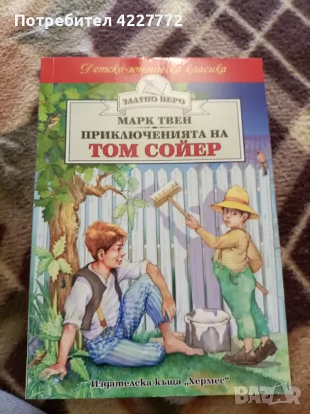 Приключенията на Том Сойер , снимка 1