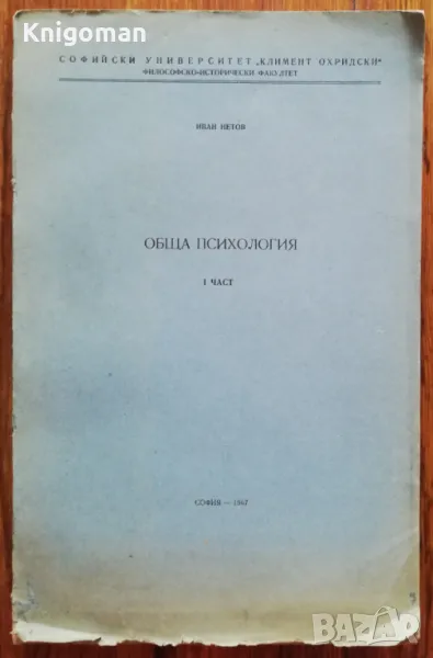 Обща психология, част 1, Иван Нетов, снимка 1