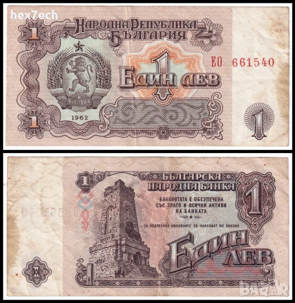 ❤️ ⭐ България 1962 1 лев ⭐ ❤️, снимка 1
