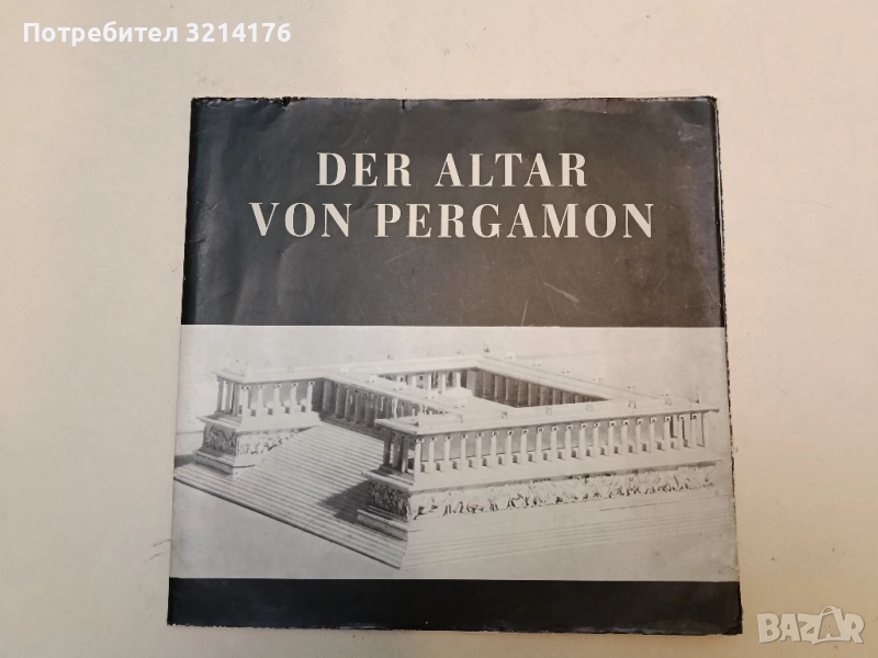 Der Altar von Pergamon, снимка 1