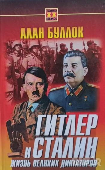 Гитлер и Сталин. Жизнь великих диктаторов. В двух томах. Том 1-2 Алан Буллок, снимка 1