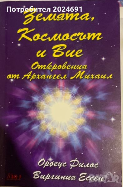 Земята Космоса и Вие Откровения от Архангел Михаил Орфеус Рилос Виргиния Ессен, снимка 1