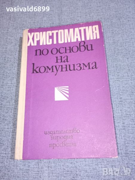 "Христоматия по основи на комунизма", снимка 1