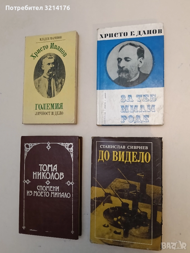 До видело. Разговори с Илия Бешков - Станислав Сивриев, снимка 1