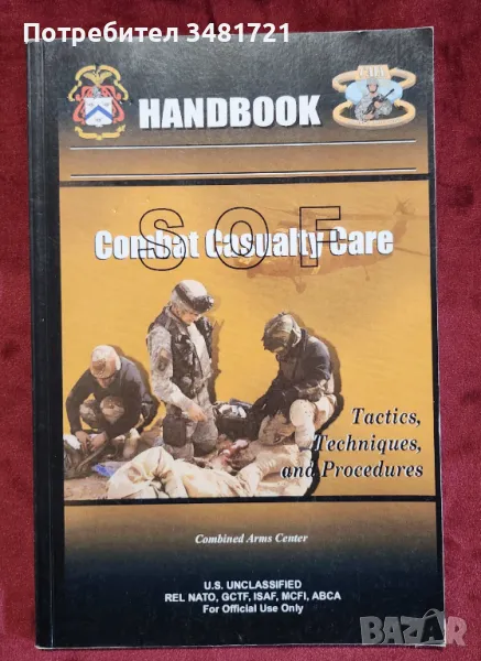 Наръчник на спец частите - грижа за ранените по време на битка / Combat Casualty Care Handbook, снимка 1