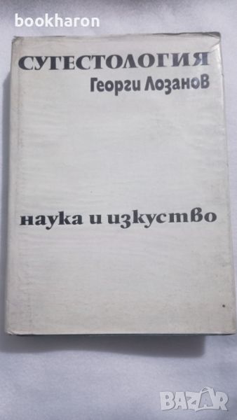 Георги Лозанов: Сугестология, снимка 1