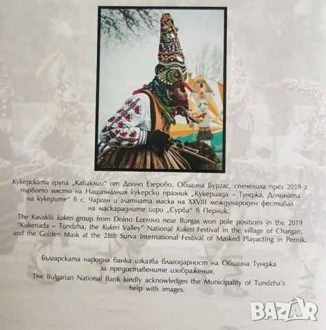Сертификат брошура за 10 лева Кукери, снимка 1