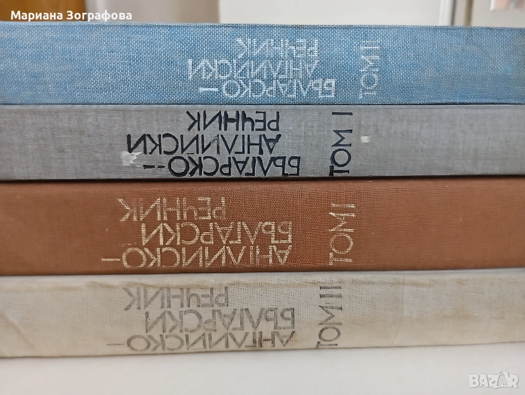 Чуждоезични речници и разговорници по Английски, Немски и Френски език, снимка 1