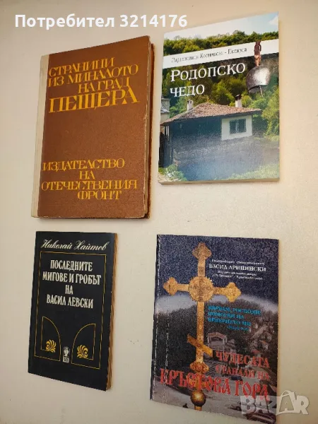 НОВА! Родопско чедо - Парашкевица Костичкова-Полярна, снимка 1