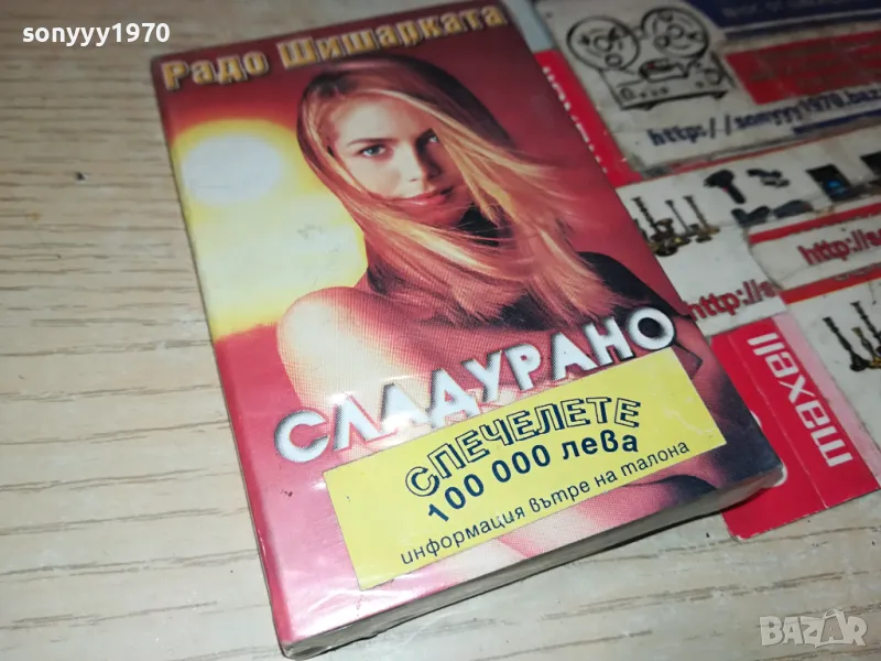 заявена-РАДО ШИШАРКАТА-ОРИГИНАЛНА НОВА КАСЕТА 1504251848, снимка 1