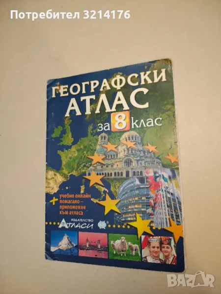 Географски атлас за 8. клас - Антоанета Манева, Йоана Стоянова  (2009, 2016), снимка 1