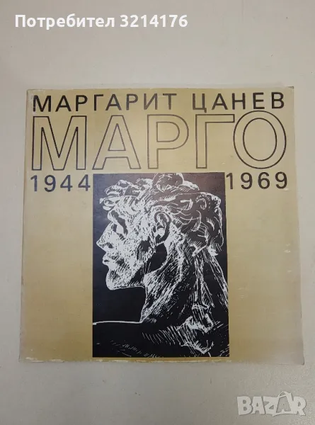 Маргарит Цанев-Марго. 1944-1969 - Сборник, снимка 1