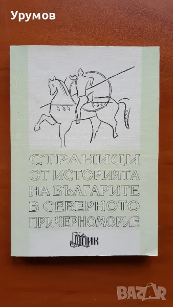 Страници от историята на българите в Северното Причерноморие. Том 5, снимка 1