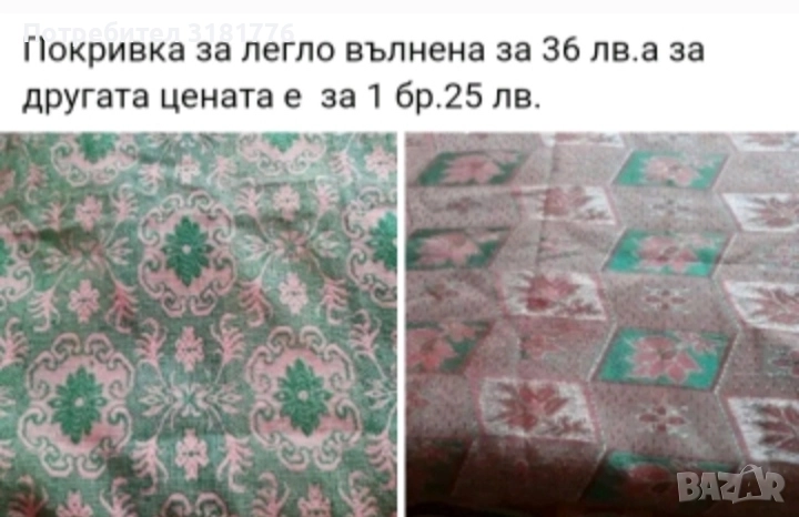 Покривки за легло по 25 лв за 1 бр., снимка 1