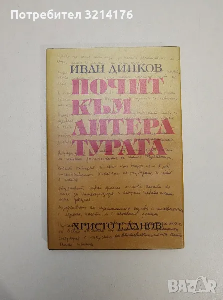 Почит към литературата - Иван Динков, снимка 1