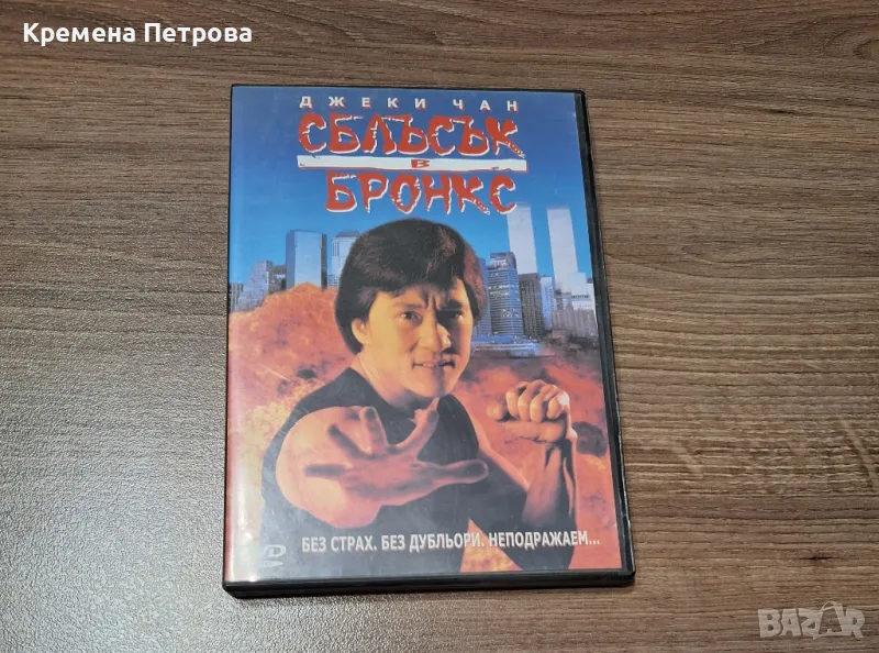 Сблъсък в Бронкс DVD филм, снимка 1