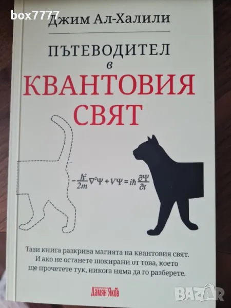 Книга Пътеводител в квантовия свят - Джим Ал-Халили, снимка 1