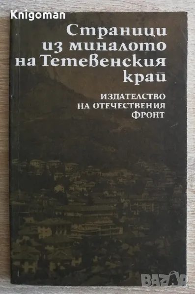 Страници из миналото на Тетевенския край, Мильо Павлов, снимка 1