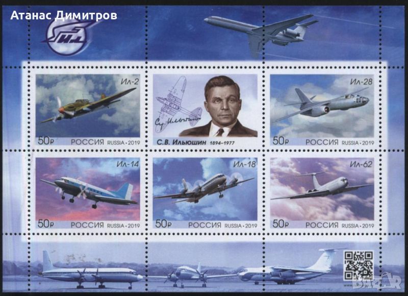 Чисти марки в малък лист Самолети Ил Илюшин 2019 от Русия, снимка 1