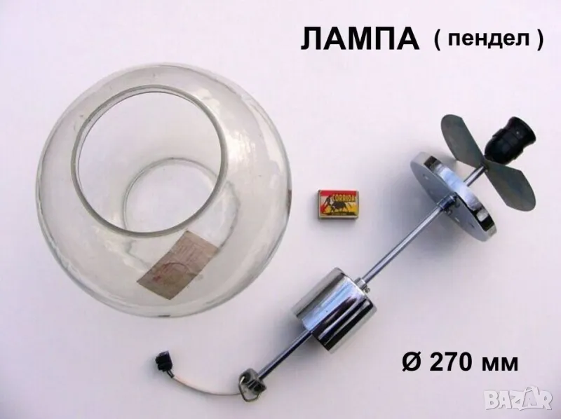 НОВА Българска Ел.ЛАМПА ~220V тип Пендел с Абажур Глобус Ø270мм и Кабели НРБ Единичен Полилей БАРТЕР, снимка 1