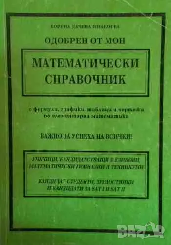 Математически справочник с формули, графики, таблици и чертежи по елементарна математика, снимка 1