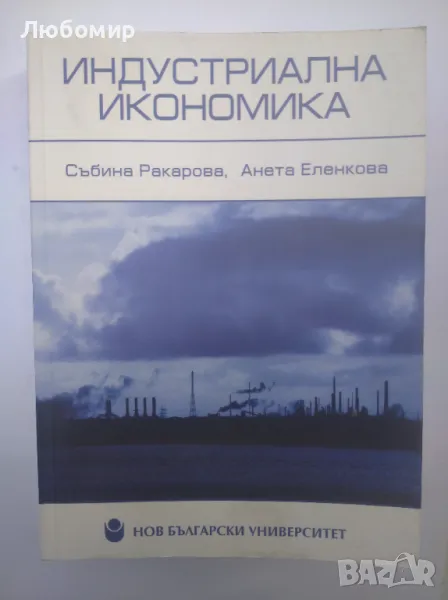 Индустриална икономика , снимка 1