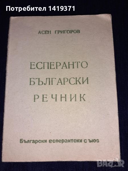  Есперанто-български речник- Асен Григоров, снимка 1