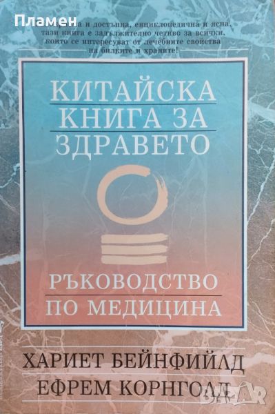 Китайска книга за здравето. Ръководство по медицина Хариет Бейнфийлд, Ефрем Корнголд, снимка 1