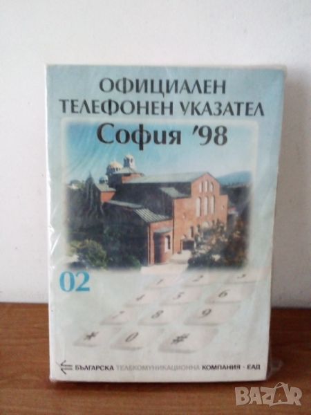 София Указател 1987 и 1998 телефонен, снимка 1