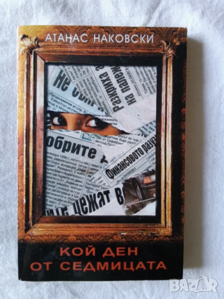 Атанас Наковски книга "Кой ден от седмицата", снимка 1