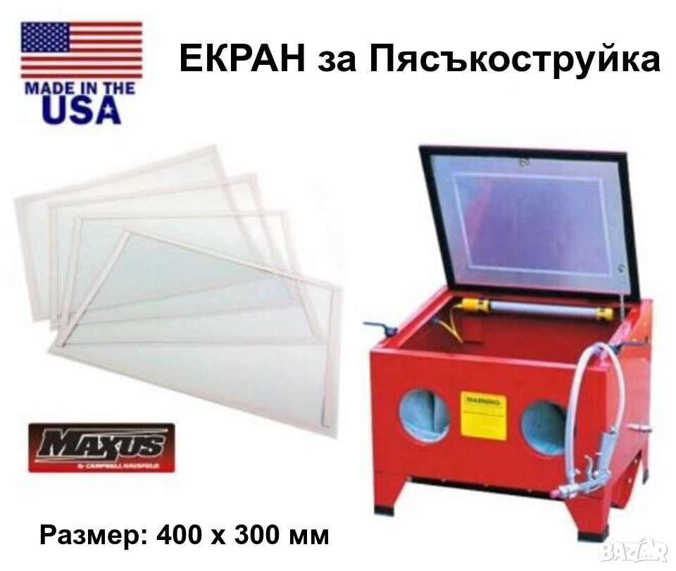 Оригинал MAXUS Предпазен ЕКРАН 400 x 300 мм Защитно Фолио за Стъкло Камера Шкаф Пясъкоструйка БАРТЕР, снимка 1