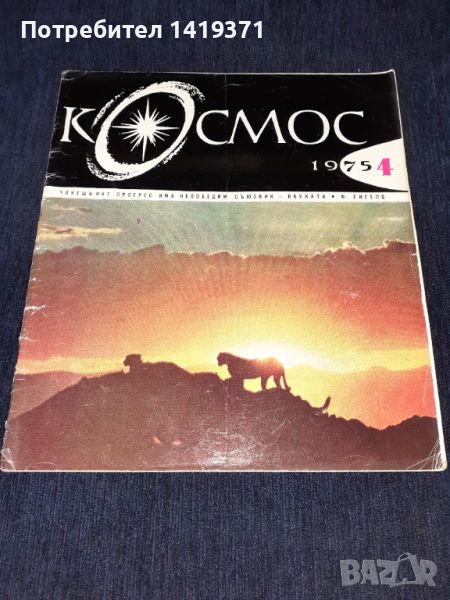 Списание Космос брой 4 от 1975 год., снимка 1