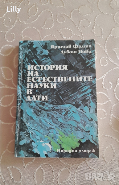 История на естествените науки в дати, снимка 1