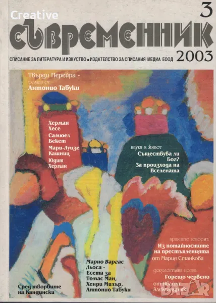 Съвременник. Бр. 3 / 2003 /списание за литература и изкуство/, снимка 1