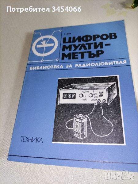 Цифров мултиметър. Библиотека за радиолюбителя. , снимка 1