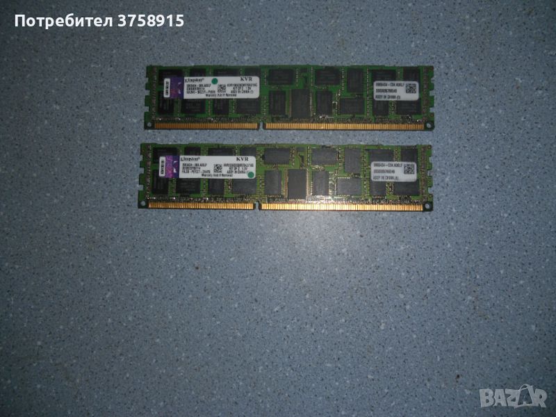 2.Ram DDR3 1066 MHz,PC3-8500,8Gb,Kingston.ECC Registered рам за сървър.Кит 2 Броя, снимка 1