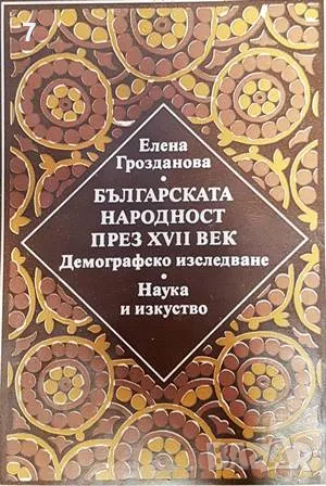 Българска народност през XVII век. Демографско изследване-Елена Грозданова, снимка 1