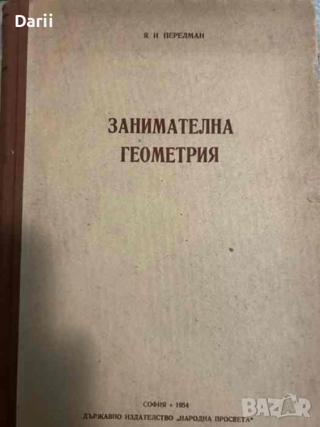 Занимателна геометрия- Яков И. Перелман, снимка 1