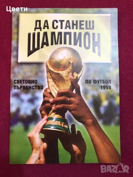 Футбол Да станеш шампион по футбол 1998, снимка 1