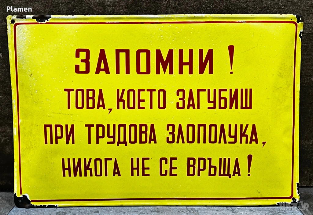 АВТЕНТИЧНА ЕМАЙЛИРАНА ТАБЕЛА ТАБЕЛКА ОТ СОЦА ЗАПОМНИ, снимка 1