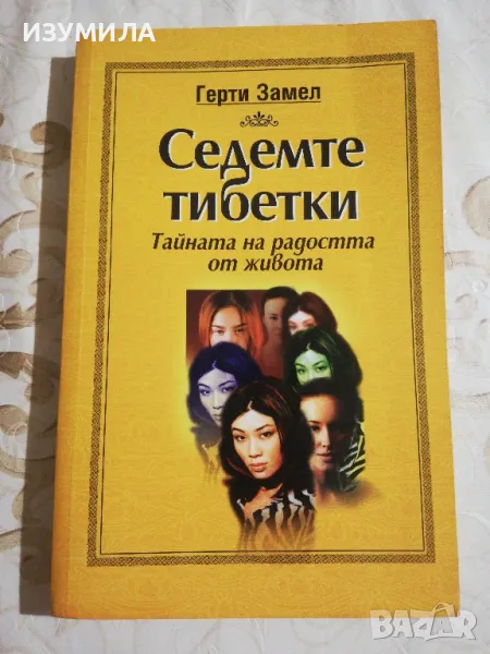 Седемте тибетки. Тайната на радостта от живота - Герти Замел, снимка 1