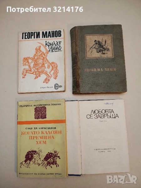 Крилат Димо - Георги Манов, снимка 1