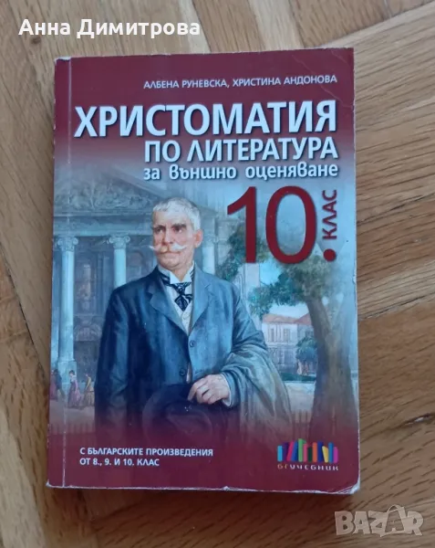 Христоматия по литература 10 клас БГ учебник , снимка 1